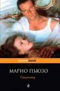 Марио Пьюзо - Сицилиец