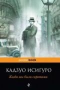 Кадзуо Исигуро - Когда мы были сиротами