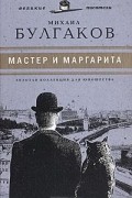 Мастер и Маргарита