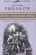 Анатолий Рыбаков - Кортик. Бронзовая птица (сборник)