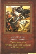 Талисман, или Ричард Львиное Сердце в Палестине