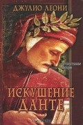 Джулио Леони - Искушение Данте