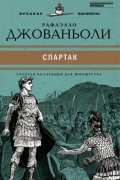 Раффаэлло Джованьоли - Спартак