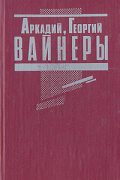 Аркадий, Георгий Вайнеры - Эра милосердия. Я, следователь... (сборник)