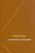 Платон  - Платон. Сочинения в четырех томах. Том 2