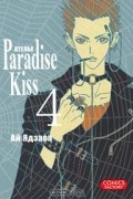 Ай Ядзава - Атeлье &quot;Paradise Kiss&quot;. Том 4