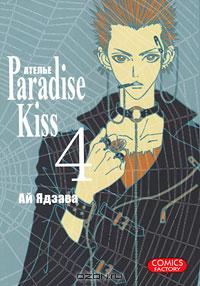 Ай Ядзава - Атeлье "Paradise Kiss". Том 4