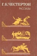 Гилберт Кит Честертон - Рассказы