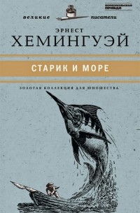 Эрнест Хемингуэй - Старик и море. Рассказы (сборник)