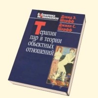 Дэвид Шарфф: Сексуальные отношения. Секс и семья в точки зрения теории объектных отношений