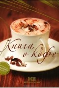 без автора - Книга о кофе