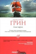 Александр Грин - Алые паруса (сборник)