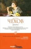 Антон Чехов - Душечка (сборник)