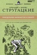 Аркадий и Борис Стругацкие - Понедельник начинается в субботу