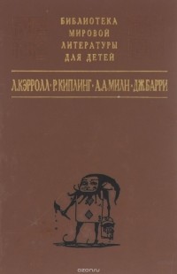 без автора - Алиса в стране чудес. Маугли. Винни-Пух и все-все-все. Питэр Пэн (сборник)