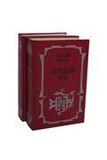 Анатолий Иванов - Вечный зов (Комплект из двух книг)