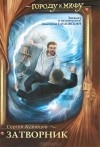 Сергей Борисович Кузнецов - Затворник