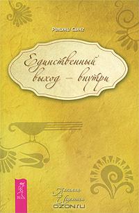 Рохини Синг - Единственный выход - внутри (сборник)