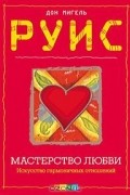 Дон Мигель Руис - Мастерство Любви. Искусство гармоничных отношений