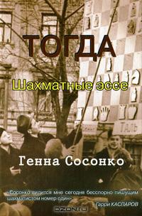 Генна Сосонко - Тогда. Шахматные эссе (сборник)