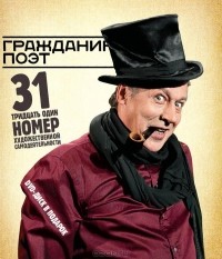  - Гражданин Поэт (+ DVD-ROM)