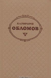 Обломов