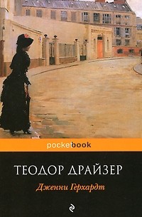 Теодор Драйзер - Дженни Герхардт