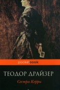 Теодор Драйзер - Сестра Керри