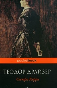 Теодор Драйзер - Сестра Керри