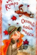 Марта Кетро - Осенний полет таксы