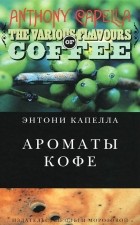 Энтони Капелла - Ароматы кофе