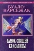 Буало - Нарсежак - Буало-Нарсежак. Полное собрание сочинений. Том 2. Замок спящей красавицы (сборник)
