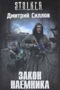 Дмитрий Силлов - Закон наемника