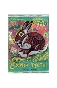  - Заячьи тропы