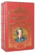 Валентин Пикуль - Фаворит (Комплект из двух книг)