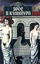 В. Шестаков - Эрос и культура: Философия любви и европейское искусство