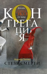 Надежда Попова - Стезя смерти