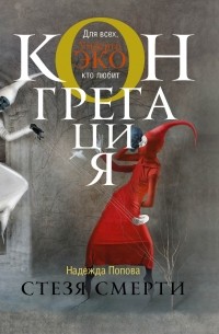 Надежда Попова - Стезя смерти