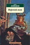 Джек Лондон - Морской волк