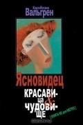 Карл-Йоганн Вальгрен - Ясновидец. Красавица &amp; чудовище