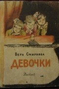 Вера Смирнова - Девочки