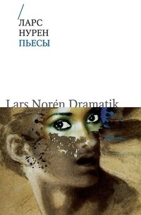 Ларс Нурен. Пьесы