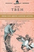 Марк Твен - Янки при дворе короля Артура