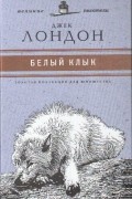 Джек Лондон - Белый клык. Тысяча дюжин. Любовь к жизни (сборник)