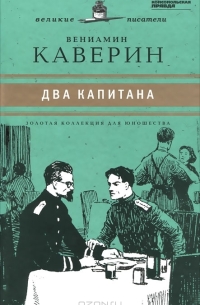 Вениамин Каверин - Два капитана