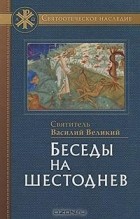  - Беседы на Шестоднев