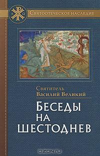  - Беседы на Шестоднев