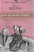 Жюль Верн - Дети капитана Гранта