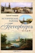 Исторические районы Петербурга от А до Я