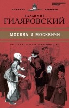 Владимир Гиляровский - Москва и москвичи